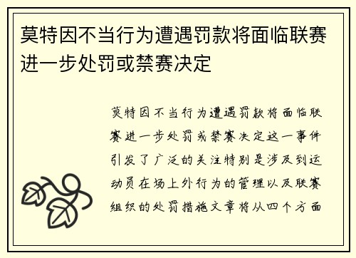 莫特因不当行为遭遇罚款将面临联赛进一步处罚或禁赛决定