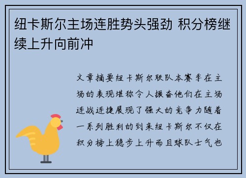 纽卡斯尔主场连胜势头强劲 积分榜继续上升向前冲