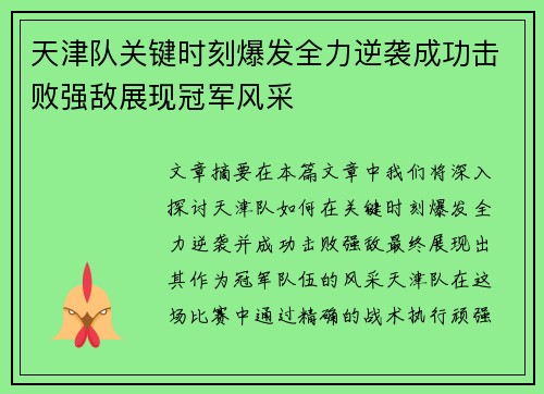 天津队关键时刻爆发全力逆袭成功击败强敌展现冠军风采