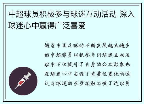 中超球员积极参与球迷互动活动 深入球迷心中赢得广泛喜爱