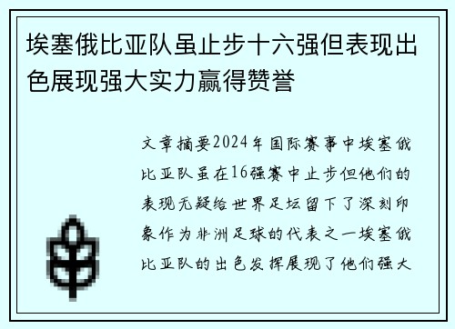 埃塞俄比亚队虽止步十六强但表现出色展现强大实力赢得赞誉
