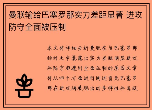 曼联输给巴塞罗那实力差距显著 进攻防守全面被压制