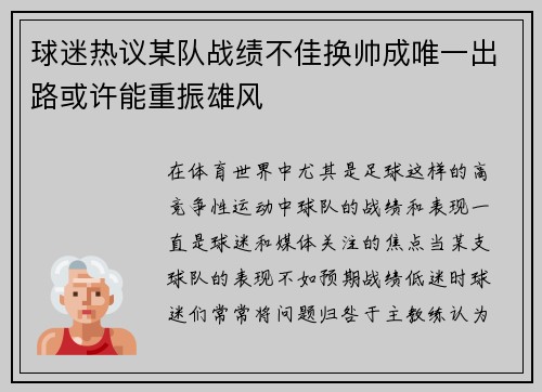 球迷热议某队战绩不佳换帅成唯一出路或许能重振雄风