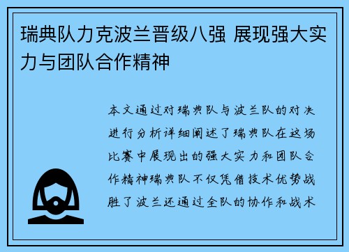瑞典队力克波兰晋级八强 展现强大实力与团队合作精神