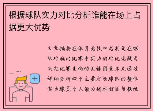 根据球队实力对比分析谁能在场上占据更大优势