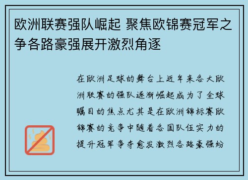 欧洲联赛强队崛起 聚焦欧锦赛冠军之争各路豪强展开激烈角逐