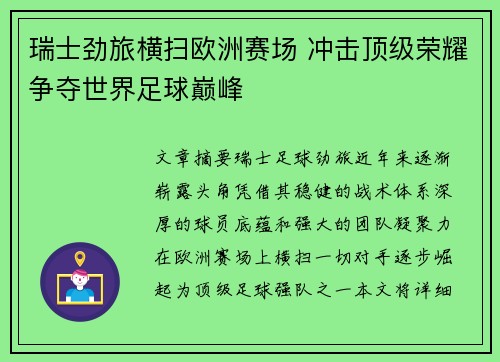 瑞士劲旅横扫欧洲赛场 冲击顶级荣耀争夺世界足球巅峰