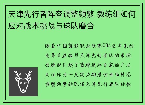 天津先行者阵容调整频繁 教练组如何应对战术挑战与球队磨合