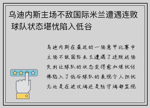 乌迪内斯主场不敌国际米兰遭遇连败 球队状态堪忧陷入低谷