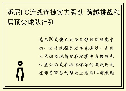 悉尼FC连战连捷实力强劲 跨越挑战稳居顶尖球队行列