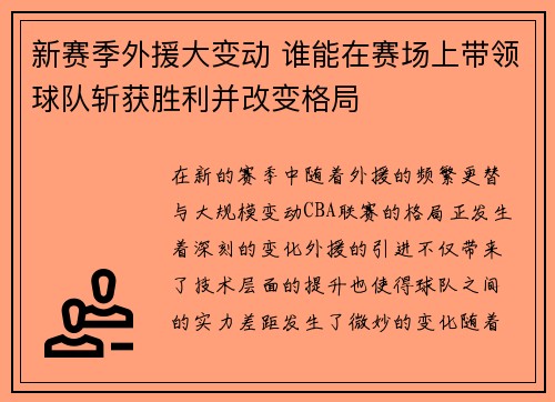 新赛季外援大变动 谁能在赛场上带领球队斩获胜利并改变格局