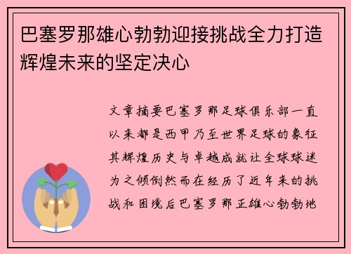 巴塞罗那雄心勃勃迎接挑战全力打造辉煌未来的坚定决心