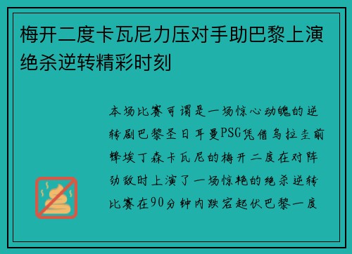 梅开二度卡瓦尼力压对手助巴黎上演绝杀逆转精彩时刻