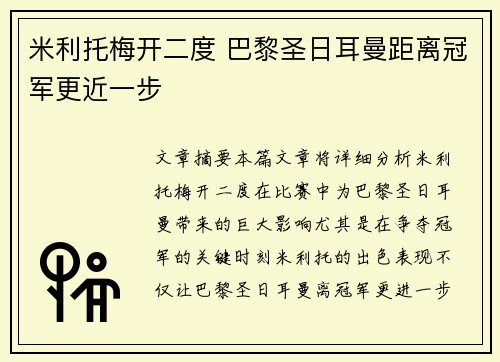 米利托梅开二度 巴黎圣日耳曼距离冠军更近一步