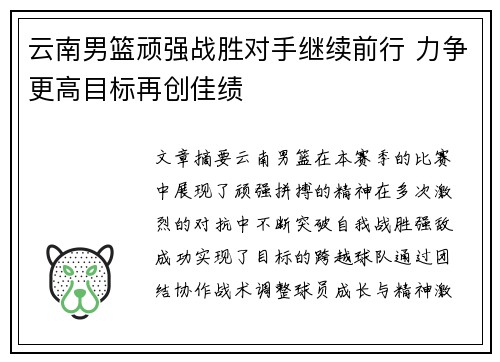 云南男篮顽强战胜对手继续前行 力争更高目标再创佳绩