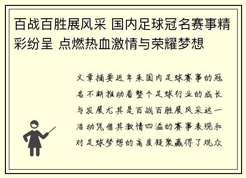 百战百胜展风采 国内足球冠名赛事精彩纷呈 点燃热血激情与荣耀梦想