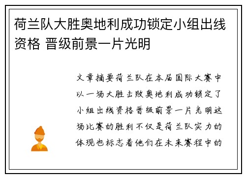 荷兰队大胜奥地利成功锁定小组出线资格 晋级前景一片光明
