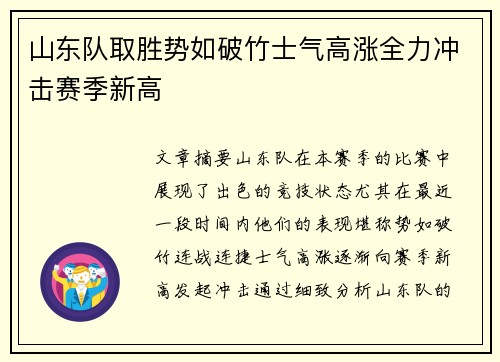 山东队取胜势如破竹士气高涨全力冲击赛季新高