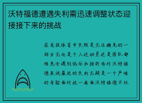 沃特福德遭遇失利需迅速调整状态迎接接下来的挑战