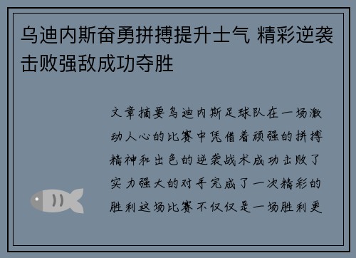 乌迪内斯奋勇拼搏提升士气 精彩逆袭击败强敌成功夺胜