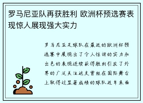 罗马尼亚队再获胜利 欧洲杯预选赛表现惊人展现强大实力