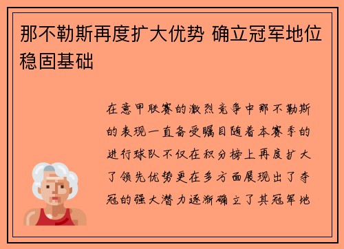 那不勒斯再度扩大优势 确立冠军地位稳固基础