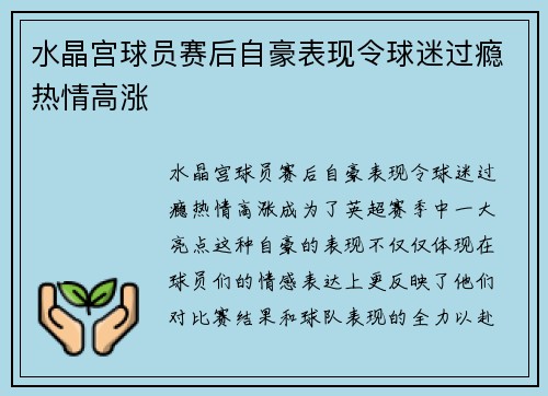 水晶宫球员赛后自豪表现令球迷过瘾热情高涨