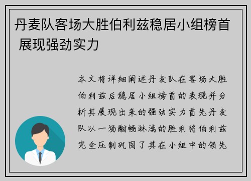 丹麦队客场大胜伯利兹稳居小组榜首 展现强劲实力