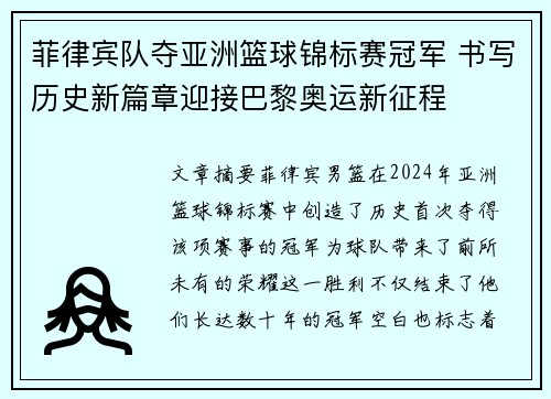菲律宾队夺亚洲篮球锦标赛冠军 书写历史新篇章迎接巴黎奥运新征程