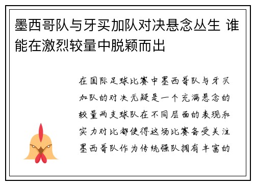 墨西哥队与牙买加队对决悬念丛生 谁能在激烈较量中脱颖而出