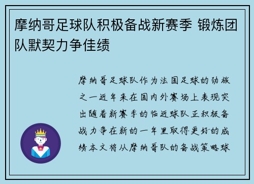 摩纳哥足球队积极备战新赛季 锻炼团队默契力争佳绩