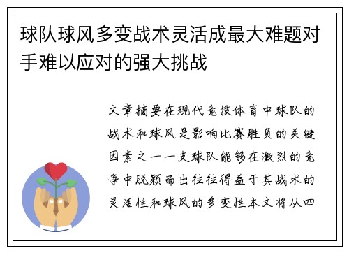 球队球风多变战术灵活成最大难题对手难以应对的强大挑战