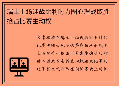 瑞士主场迎战比利时力图心理战取胜抢占比赛主动权