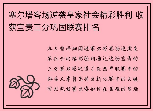 塞尔塔客场逆袭皇家社会精彩胜利 收获宝贵三分巩固联赛排名