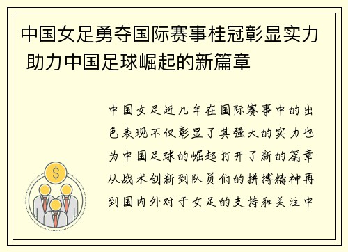 中国女足勇夺国际赛事桂冠彰显实力 助力中国足球崛起的新篇章