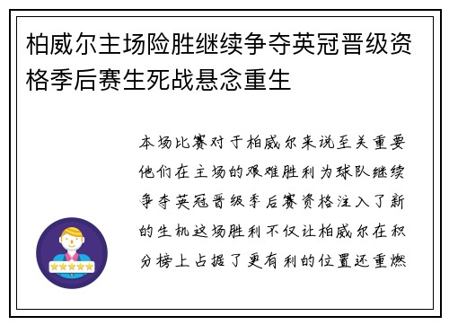 柏威尔主场险胜继续争夺英冠晋级资格季后赛生死战悬念重生