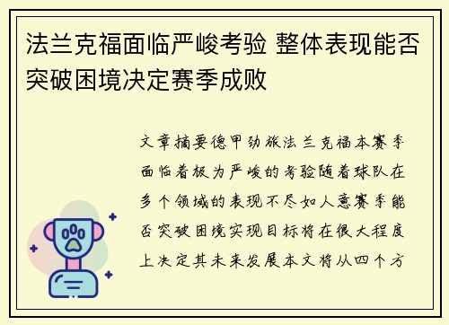法兰克福面临严峻考验 整体表现能否突破困境决定赛季成败