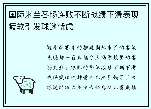 国际米兰客场连败不断战绩下滑表现疲软引发球迷忧虑