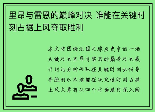 里昂与雷恩的巅峰对决 谁能在关键时刻占据上风夺取胜利