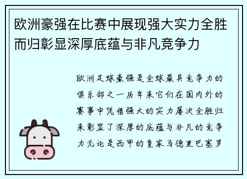 欧洲豪强在比赛中展现强大实力全胜而归彰显深厚底蕴与非凡竞争力