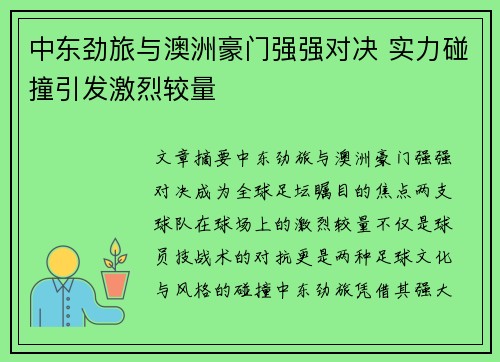 中东劲旅与澳洲豪门强强对决 实力碰撞引发激烈较量