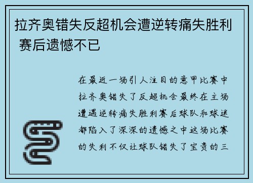 拉齐奥错失反超机会遭逆转痛失胜利 赛后遗憾不已