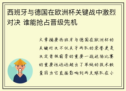 西班牙与德国在欧洲杯关键战中激烈对决 谁能抢占晋级先机