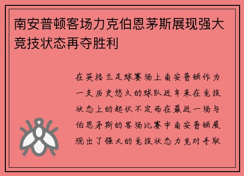 南安普顿客场力克伯恩茅斯展现强大竞技状态再夺胜利