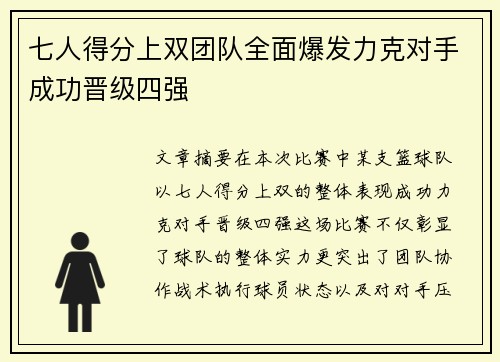 七人得分上双团队全面爆发力克对手成功晋级四强