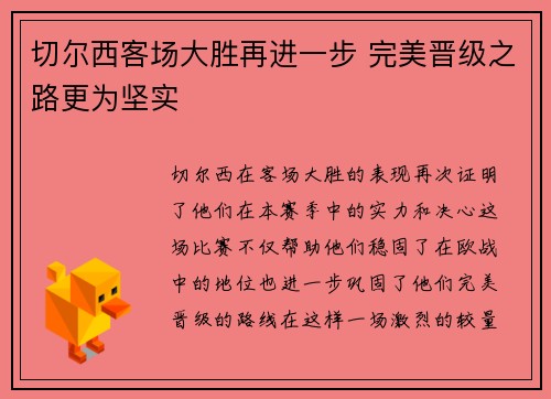切尔西客场大胜再进一步 完美晋级之路更为坚实
