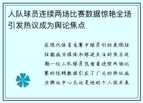 人队球员连续两场比赛数据惊艳全场引发热议成为舆论焦点