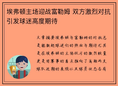 埃弗顿主场迎战富勒姆 双方激烈对抗引发球迷高度期待