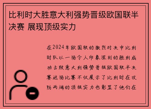 比利时大胜意大利强势晋级欧国联半决赛 展现顶级实力