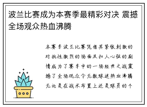 波兰比赛成为本赛季最精彩对决 震撼全场观众热血沸腾